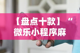 【盘点十款】“微乐小程序麻将万能开挂器	”开挂辅助详细步骤