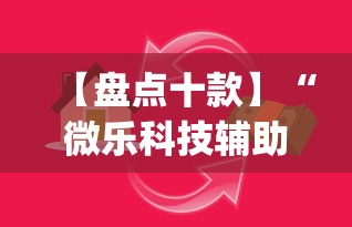 【盘点十款】“微乐科技辅助!专业师傅带你一起了解(确实有挂) 【盘点十款】“微乐科技辅助!专业师傅带你一起了解(确实有挂)