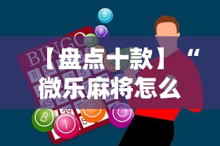 【盘点十款】“微乐麻将怎么样才能一直赢	”-必赢神器安装