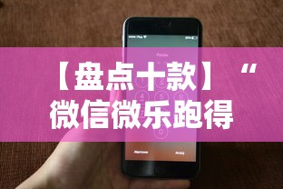 【盘点十款】“微信微乐跑得快能开挂不”科技辅助神器手机版