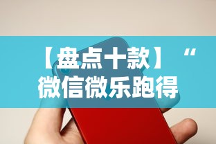 【盘点十款】“微信微乐跑得快能开挂不”科技辅助神器手机版