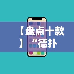 【盘点十款】“德扑之星透视挂不上号咋办	”科技辅助神器手机版