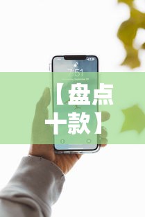 【盘点十款】“手机13道为什么一直输”详细分享装挂