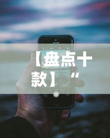【盘点十款】“手机13道为什么一直输”详细分享装挂