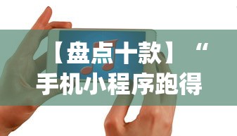 【盘点十款】“手机小程序跑得快赢钱软件”辅助挂下载”(最新开挂教程)