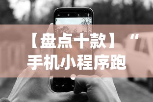【盘点十款】“手机小程序跑得快赢钱软件”辅助挂下载	”(最新开挂教程)