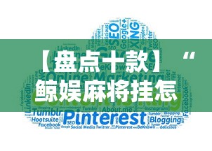 【盘点十款】“鲸娱麻将挂怎样下载”-原来有挂