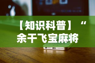 【知识科普】“余干飞宝麻将天胡赢规则详解”科技辅助神器手机