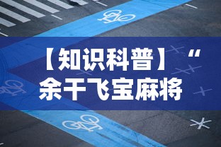【知识科普】“余干飞宝麻将天胡赢规则详解”科技辅助神器手机