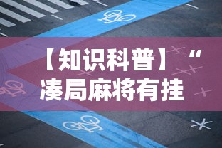 【知识科普】“凑局麻将有挂吗”掌握辅助功能必胜规则