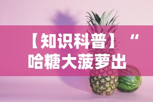 【知识科普】“哈糖大菠萝出分规律	”确实有挂