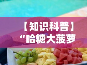 【知识科普】“哈糖大菠萝出分规律	”确实有挂