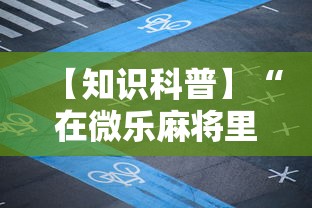 【知识科普】“在微乐麻将里怎样赢得更高分？”分享必要外挂教程