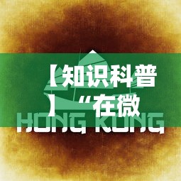 【知识科普】“在微乐麻将里怎样赢得更高分？”分享必要外挂教程