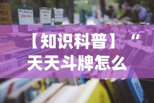 【知识科普】“天天斗牌怎么开挂	”(详细开挂教程)