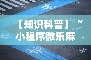 【知识科普】“小程序微乐麻将开挂神器下载”科技辅助神器手机