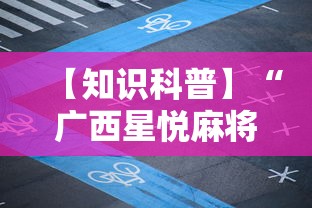 【知识科普】“广西星悦麻将怎么才能赢”开挂方法