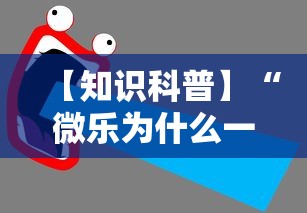 【知识科普】“微乐为什么一直输”通用版下载教程