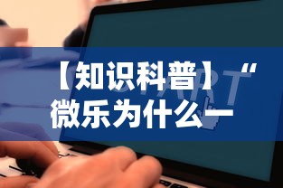 【知识科普】“微乐为什么一直输”通用版下载教程