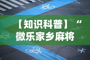 【知识科普】“微乐家乡麻将万能开挂器免费版”开挂辅助脚本+详细开挂