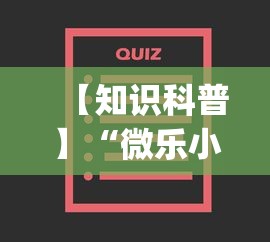 【知识科普】“微乐小程序万能开挂器最新版本”开挂(透视)辅助教程