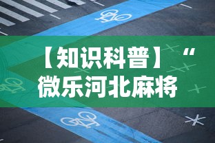 【知识科普】“微乐河北麻将小程序怎么开挂”辅助透视教程