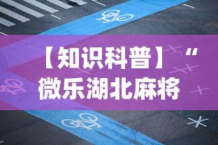 【知识科普】“微乐湖北麻将怎么提高胜率开挂	”开挂(透视)辅助教程