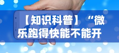 【知识科普】“微乐跑得快能不能开挂”科技辅助神器手机
