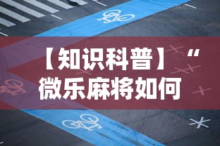 【知识科普】“微乐麻将如何提高胜率”附透视挂详细教程