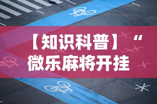 【知识科普】“微乐麻将开挂神器下载	”附透视挂详细教程