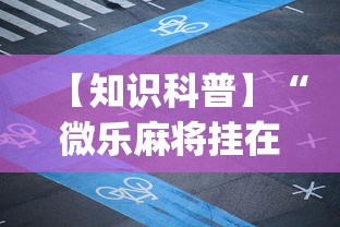 【知识科普】“微乐麻将挂在哪里买	”(必胜开挂神器)