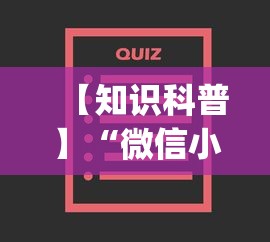 【知识科普】“微信小程序跑得快为什么都是输”(确实有挂)