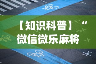 【知识科普】“微信微乐麻将小程序有挂吗”开挂(透视)辅助教程
