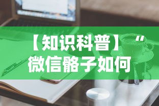 【知识科普】“微信骼子如何开挂	”真实开挂技巧分享