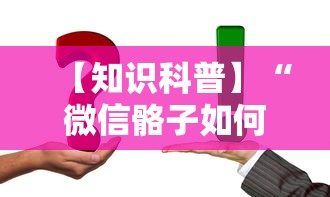 【知识科普】“微信骼子如何开挂”真实开挂技巧分享
