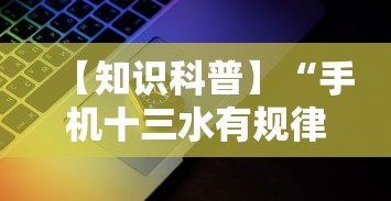 【知识科普】“手机十三水有规律吗”科技辅助神器手机版教程