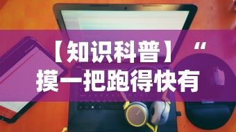 【知道】“红包埋雷挂可以试用的”通用版下载教程
