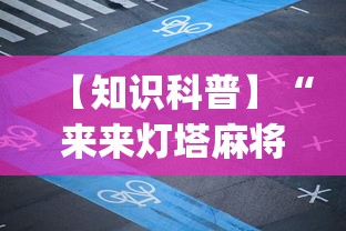 【知识科普】“来来灯塔麻将有挂吗”开挂(透视)辅助教程
