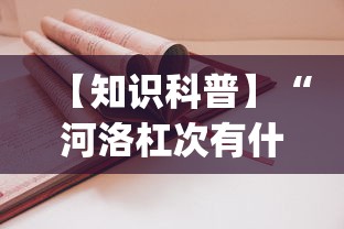【知识科普】“河洛杠次有什么技巧”(太坑了果然有挂)