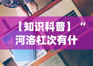 【知识科普】“河洛杠次有什么技巧”(太坑了果然有挂)