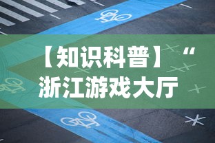 【知识科普】“浙江游戏大厅麻将有挂吗	”(详细透视教程)-知乎