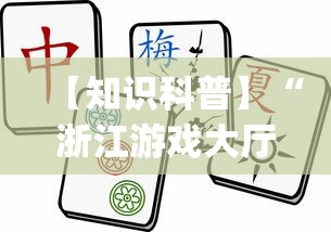 【知识科普】“浙江游戏大厅麻将有挂吗”(详细透视教程)-知乎