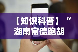 【知识科普】“湖南常德跑胡子的打法技巧”科技辅助神器手机版教程