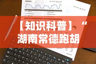 【知识科普】“湖南常德跑胡子的打法技巧”科技辅助神器手机版教程