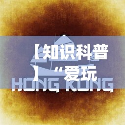 【知识科普】“爱玩麻将开挂神器(详细真的有挂)-知乎