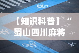 【知识科普】“蜀山四川麻将有挂吗”(透视挂)辅助透视教程