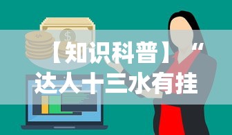 【知识科普】“达人十三水有挂吗	”作弊挂(辅助外挂+教程)