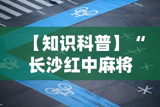 【知识科普】“长沙红中麻将的打法和技巧	”详细开挂玩法