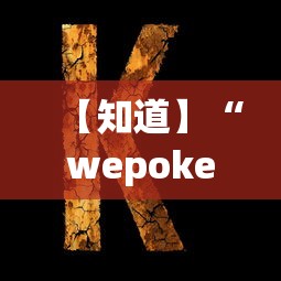 【知道】“wepoker德州 一键透视购买	”原来可以开挂