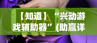【知道】“兴动游戏辅助器	”(助赢详细开挂教程)